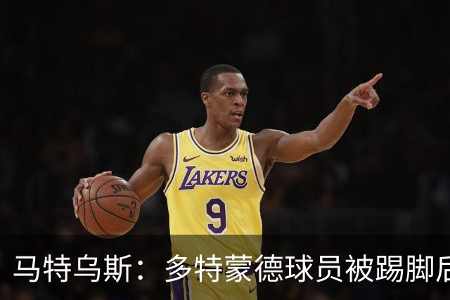马特乌斯：多特蒙德球员被踢脚后跟，若VAR介入10次会有8次判点球