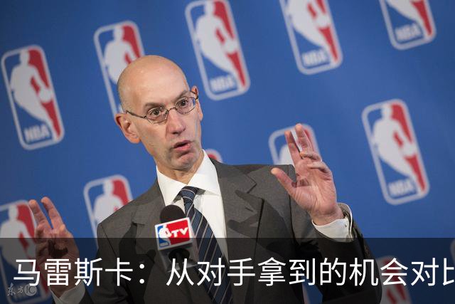 马雷斯卡：从对手拿到的机会对比来看，我们理应拿到更好的结果