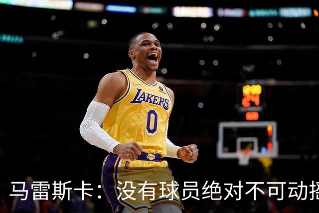 马雷斯卡：没有球员绝对不可动摇；目前是多纳鲁马加另外十人