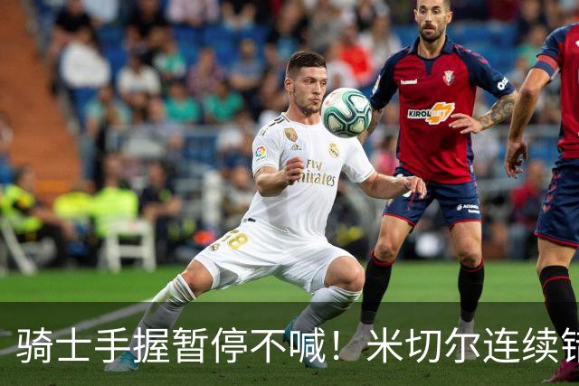 骑士手握暂停不喊！米切尔连续错失两记顶人绝平三分！