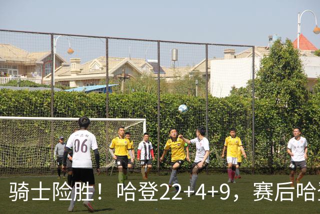 骑士险胜！哈登22+4+9，赛后哈登和森林狼球员逐一拥抱，又和米切尔一起接受采访