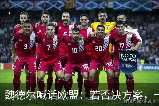 魏德尔喊话欧盟：若否决方案，一旦选择党上台，德国直接公投脱欧