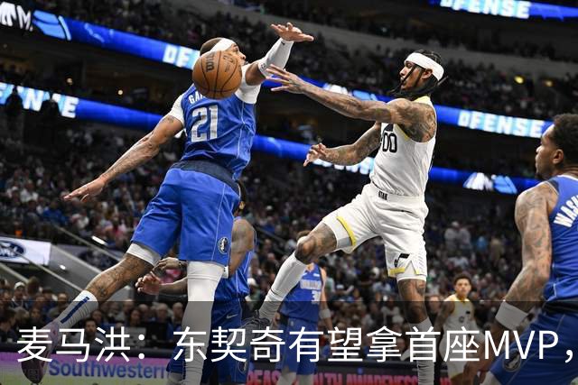 麦马洪：东契奇有望拿首座MVP，前提是湖人赢50场