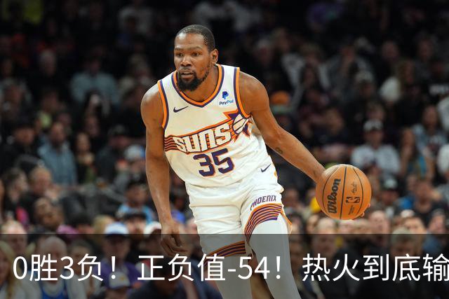 0胜3负！正负值-54！热火到底输在哪里？