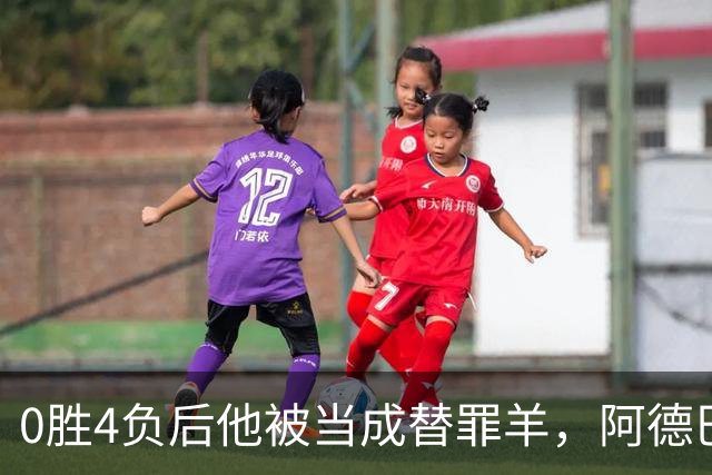 0胜4负后他被当成替罪羊，阿德巴约：外界噪音想让我背锅