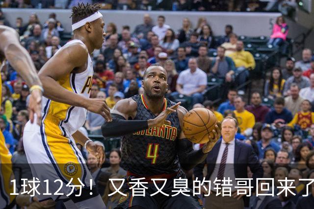 1球12分！又香又臭的错哥回来了，夏普登了！