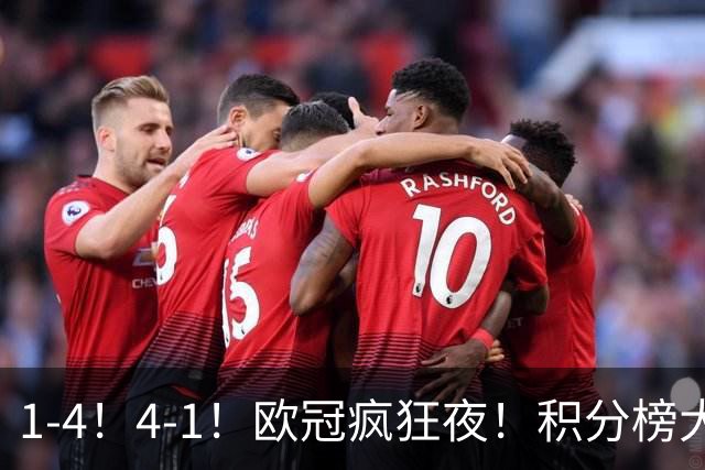 1-4！4-1！欧冠疯狂夜！积分榜大乱：皇马反超巴萨，曼联跌至第20