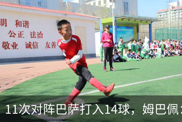11次对阵巴萨打入14球，姆巴佩：巴萨的头号“克星”