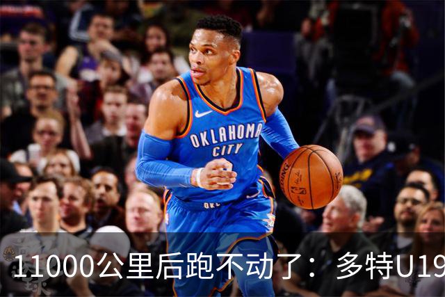 11000公里后跑不动了：多特U19浪费3次必进球机会