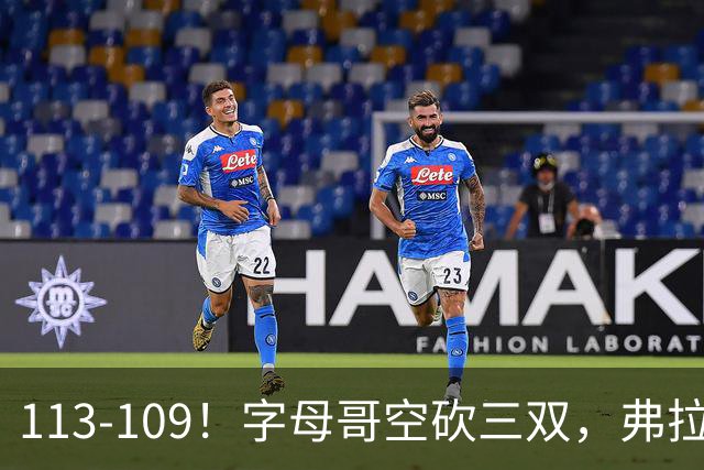 113-109！字母哥空砍三双，弗拉格29分11助，独行侠送热火4连败