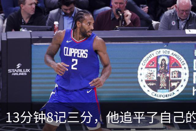 13分钟8记三分,他追平了自己的队史纪录