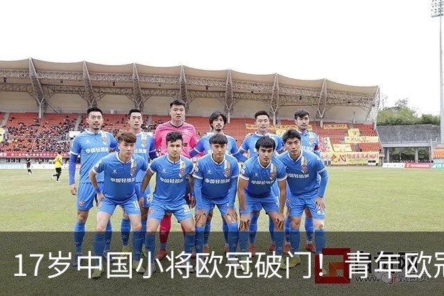 17岁中国小将欧冠破门！青年欧冠首秀破门，2分钟打进唯一进球