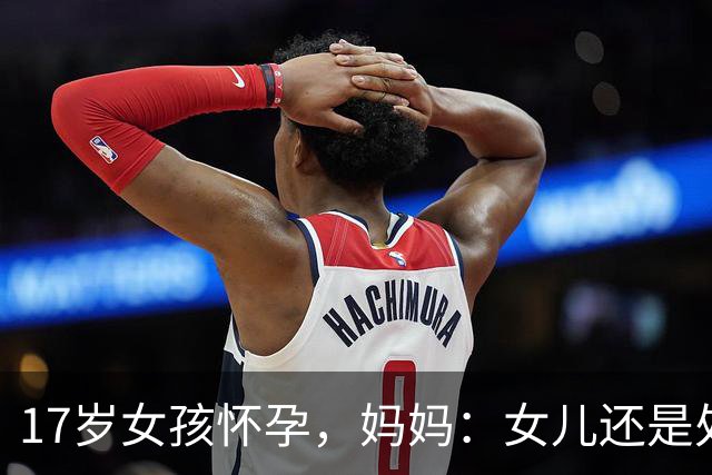17岁女孩怀孕,妈妈:女儿还是处女!医生:年轻人蹭蹭也会怀