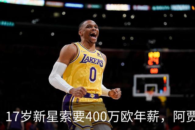 17岁新星索要400万欧年薪，阿贾克斯陷续约僵局
