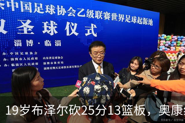 19岁布泽尔砍25分13篮板，奥康纳：他已初显全明星风范