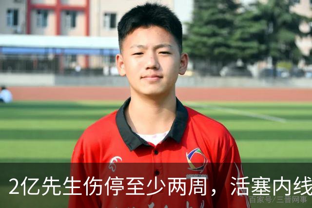 2亿先生伤停至少两周，活塞内线只剩一人可用
