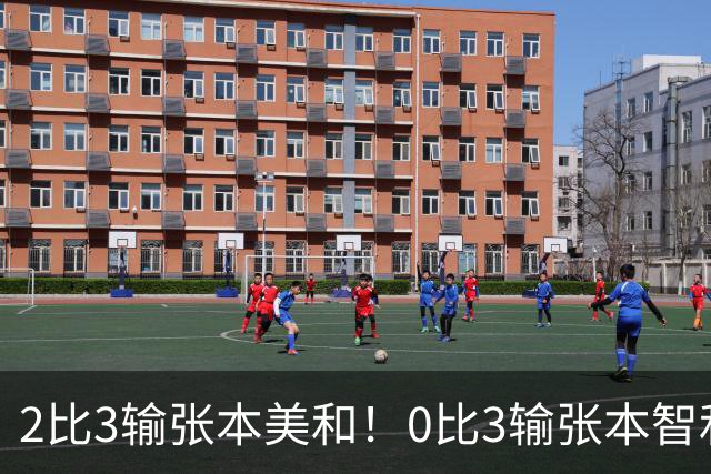 2比3输张本美和！0比3输张本智和！两场严重失利，王励勤看到了吗