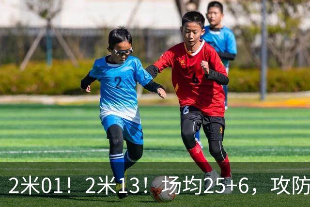2米01!2米13!场均25+6,攻防一体!NBA又一巨星诞生,有望成下一个保罗乔治