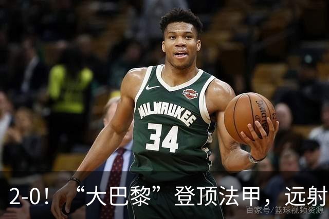2-0！“大巴黎”登顶法甲，远射定乾坤，霍茨内切获巴黎生涯首球