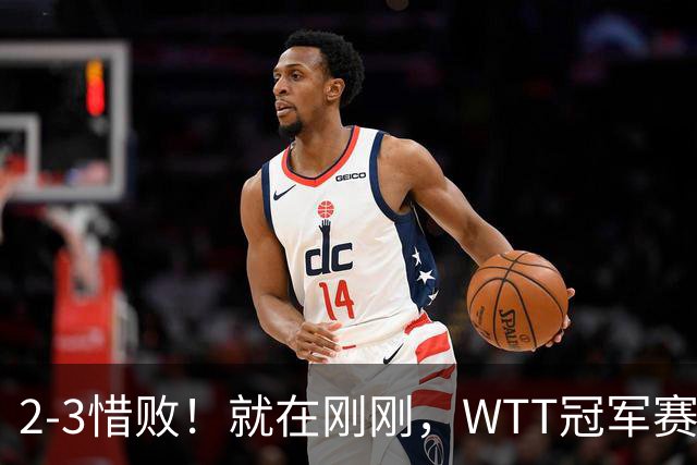2-3惜败！就在刚刚，WTT冠军赛爆大冷：世界第39老将被打哭！30岁梁靖崑绝处逢生让二追三，赛后日媒犀利锐评，难怪张本智和会输