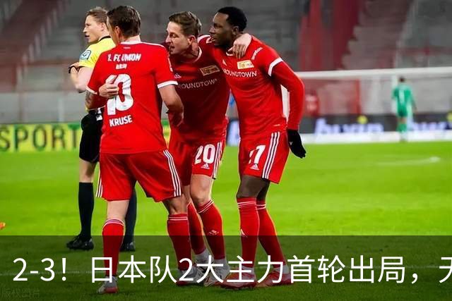 2-3！日本队2大主力首轮出局，无缘再战国乒，接下来的对手更棘手