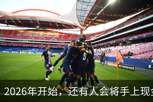 2026年开始，还有人会将手上现金，存到农村信用社和邮储银行吗？