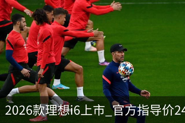 2026款理想i6上市 官方指导价24.98万元