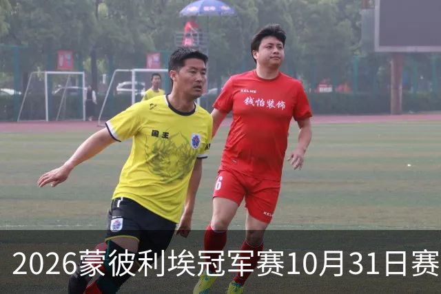 2026蒙彼利埃冠军赛10月31日赛程：国乒8将出战，蒯曼再战张本美和