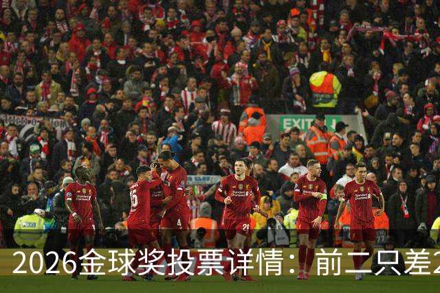 2026金球奖投票详情：前二只差28分 凯恩以微弱优势胜出