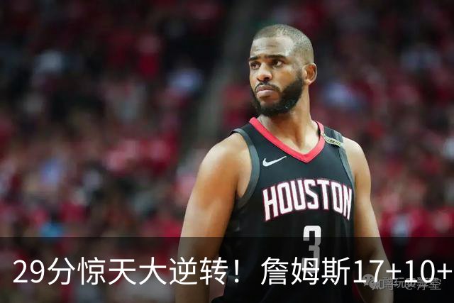 29分惊天大逆转！詹姆斯17+10+5+3全队5人上双