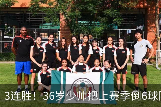 3连胜！36岁少帅把上赛季倒6球队带到第4，球迷：快去接班国家队