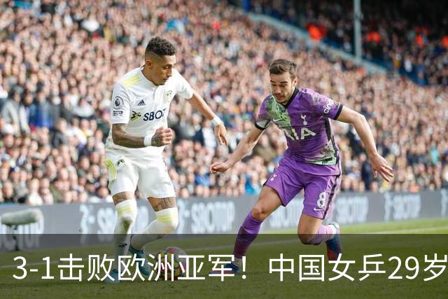 3-1击败欧洲亚军！中国女乒29岁王牌挺进八强：对决王艺迪，抢位起悬念