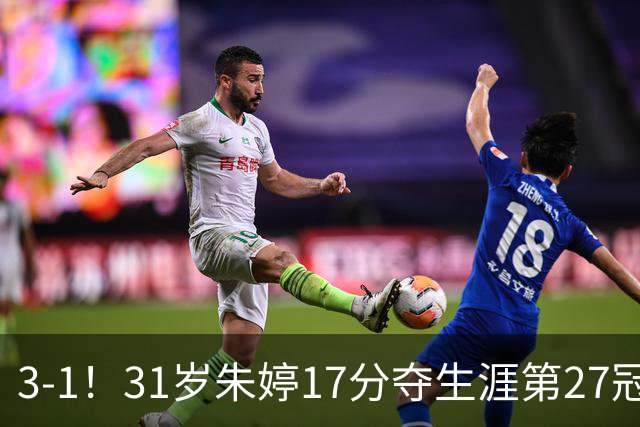 3-1！31岁朱婷17分夺生涯第27冠 网友：为何回不了中国女排