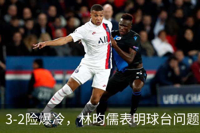 3-2险爆冷，林昀儒表明球台问题！林诗栋战安宰贤！今日赛程：周启豪遇强敌！