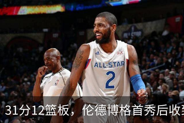 31分12篮板，伦德博格首秀后收到麦迪安东尼的建议