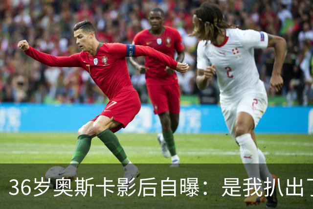 36岁奥斯卡影后自曝：是我扒出了那档真人秀的泄露录音