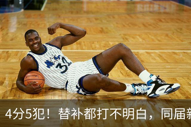 4分5犯！替补都打不明白，同届新秀纷纷续约，亨德森该何去何从？