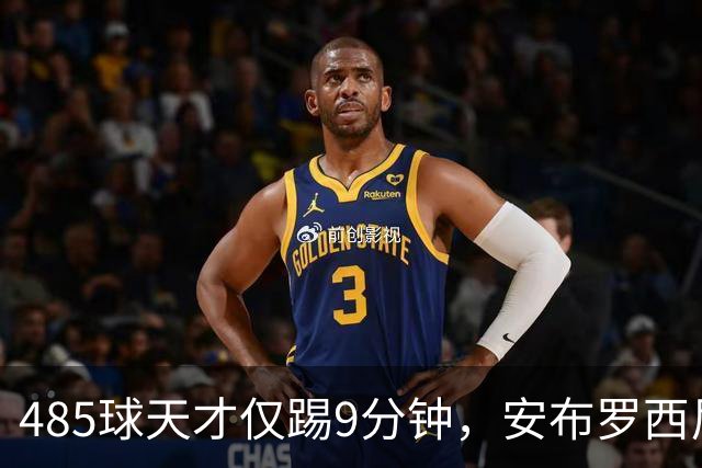 485球天才仅踢9分钟，安布罗西尼劝他学特雷索尔迪