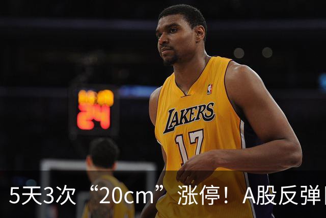 5天3次“20cm”涨停！A股反弹日，这些个股，爆发！