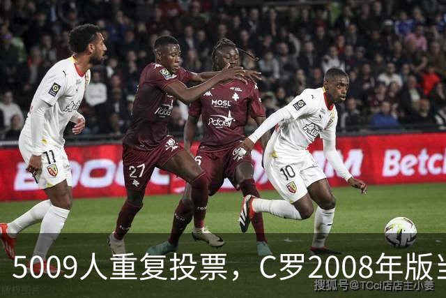 5009人重复投票，C罗2008年版当选史上最佳金球奖得主