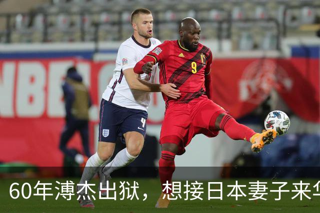 60年溥杰出狱，想接日本妻子来华，周总理看过照片后：有一个条件