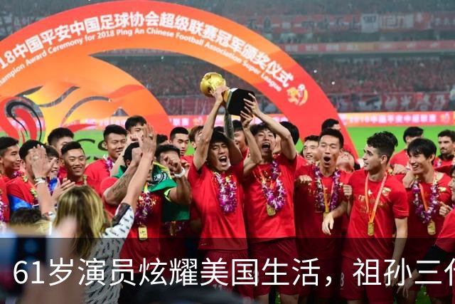 61岁演员炫耀美国生活，祖孙三代奢华享乐，声称我努力我尽情享受