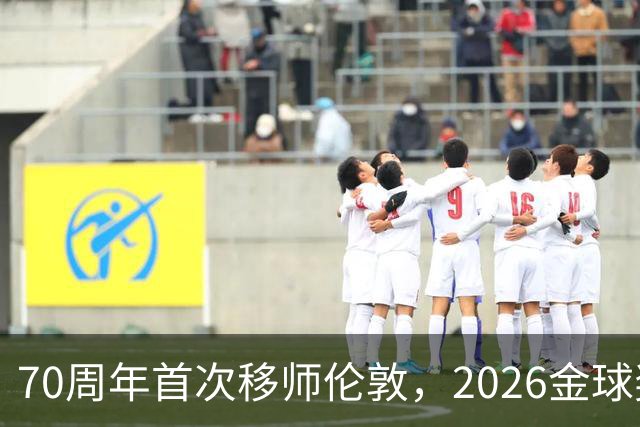 70周年首次移师伦敦，2026金球奖26日揭晓