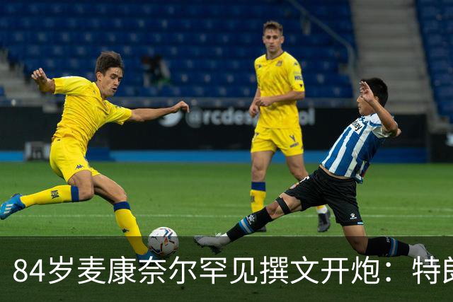 84岁麦康奈尔罕见撰文开炮：特朗普对普京太软，道德破产