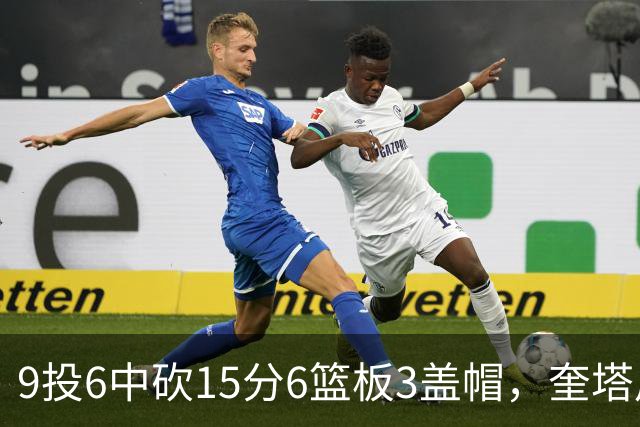 9投6中砍15分6篮板3盖帽，奎塔用4记扣篮回应苦练