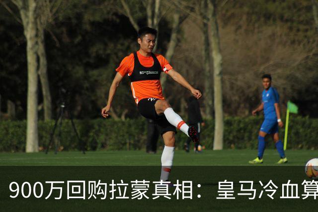 900万回购拉蒙真相:皇马冷血算盘