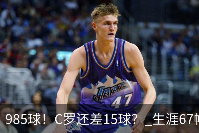 985球！C罗还差15球？ 生涯67帽+第11次完美帽子戏法