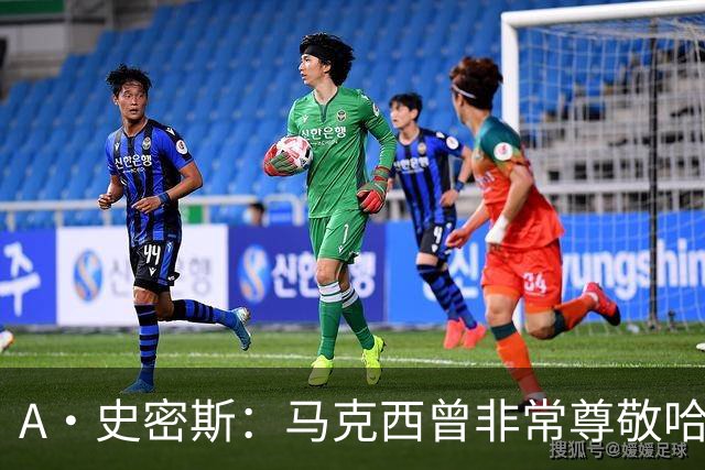 A·史密斯：马克西曾非常尊敬哈登 但可能对他昔日季后赛拉垮失望
