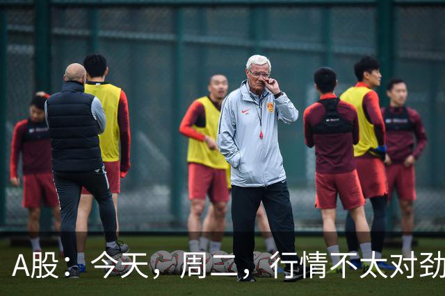 A股：今天，周二，行情不太对劲，两个信息来了！