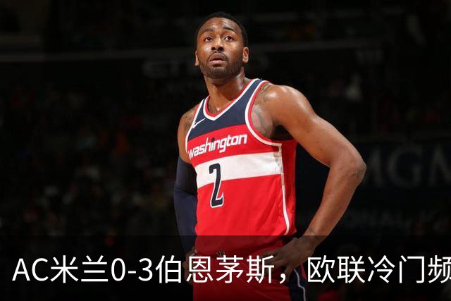 AC米兰0-3伯恩茅斯,欧联冷门频出是偶然还是趋势?
